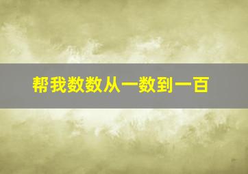 帮我数数从一数到一百