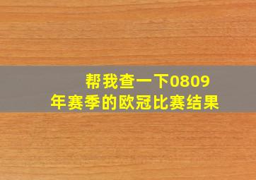 帮我查一下0809年赛季的欧冠比赛结果