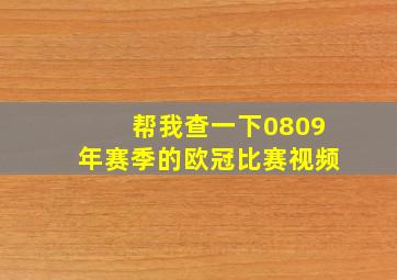 帮我查一下0809年赛季的欧冠比赛视频