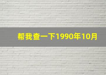 帮我查一下1990年10月