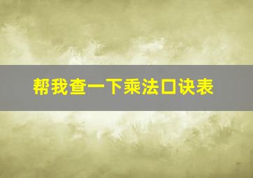 帮我查一下乘法口诀表