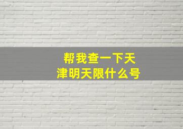 帮我查一下天津明天限什么号