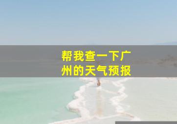 帮我查一下广州的天气预报