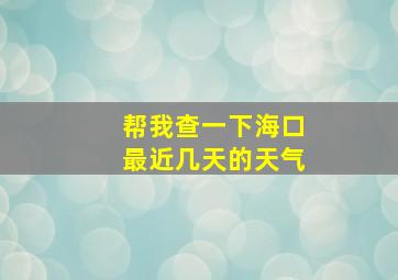 帮我查一下海口最近几天的天气