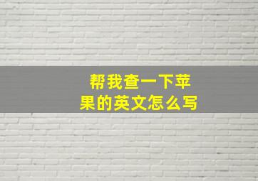 帮我查一下苹果的英文怎么写