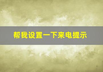 帮我设置一下来电提示