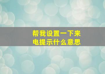 帮我设置一下来电提示什么意思