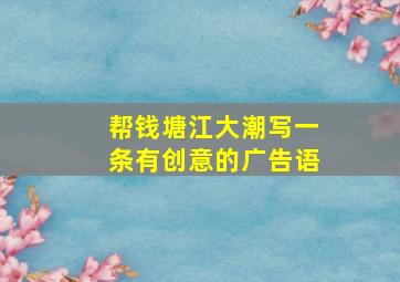 帮钱塘江大潮写一条有创意的广告语