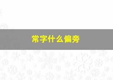 常字什么偏旁