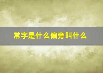 常字是什么偏旁叫什么