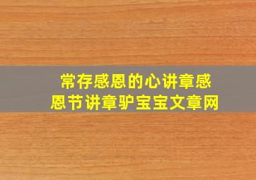 常存感恩的心讲章感恩节讲章驴宝宝文章网