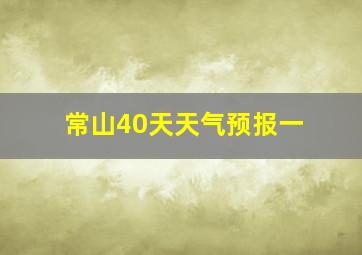 常山40天天气预报一