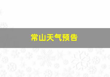 常山天气预告