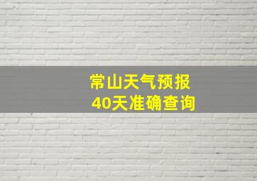 常山天气预报40天准确查询