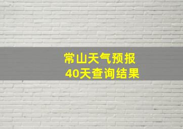 常山天气预报40天查询结果