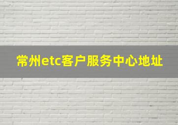 常州etc客户服务中心地址