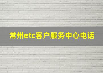 常州etc客户服务中心电话