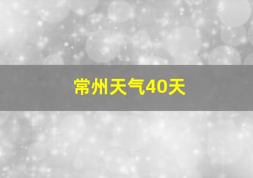 常州天气40天