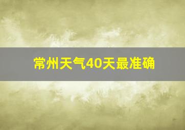 常州天气40天最准确