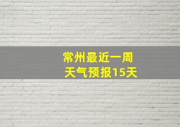 常州最近一周天气预报15天