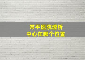 常平医院透析中心在哪个位置