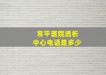 常平医院透析中心电话是多少