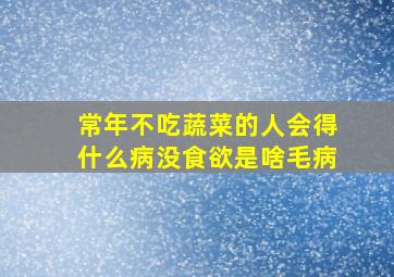 常年不吃蔬菜的人会得什么病没食欲是啥毛病