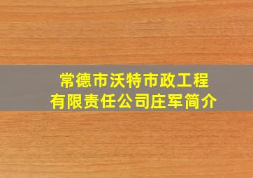 常德市沃特市政工程有限责任公司庄军简介