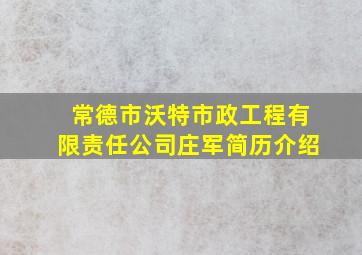 常德市沃特市政工程有限责任公司庄军简历介绍