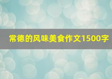 常德的风味美食作文1500字