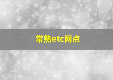 常熟etc网点