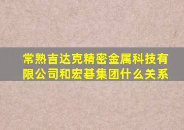 常熟吉达克精密金属科技有限公司和宏碁集团什么关系