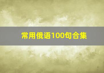 常用俄语100句合集