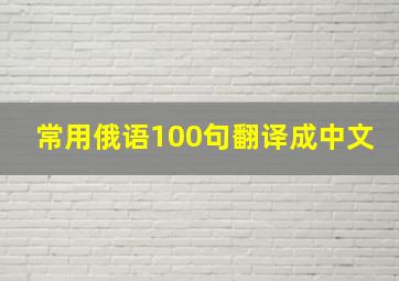 常用俄语100句翻译成中文