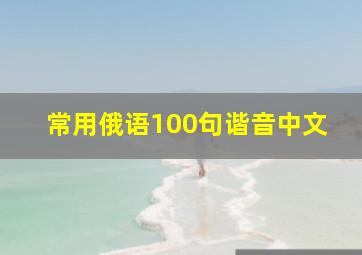 常用俄语100句谐音中文