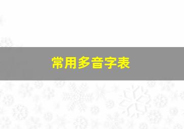 常用多音字表