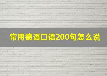 常用德语口语200句怎么说