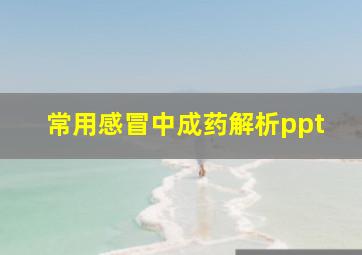 常用感冒中成药解析ppt