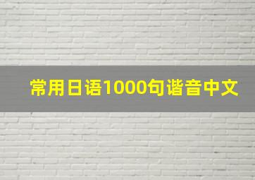 常用日语1000句谐音中文