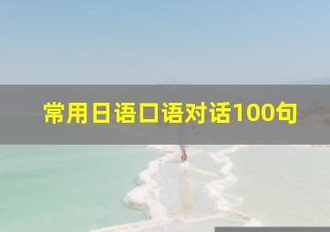 常用日语口语对话100句