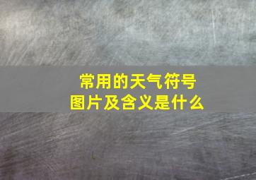 常用的天气符号图片及含义是什么