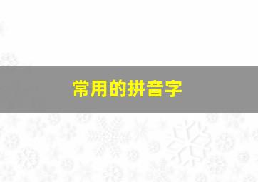 常用的拼音字