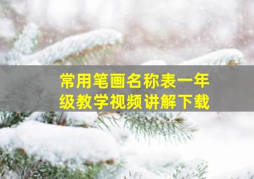 常用笔画名称表一年级教学视频讲解下载