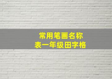 常用笔画名称表一年级田字格