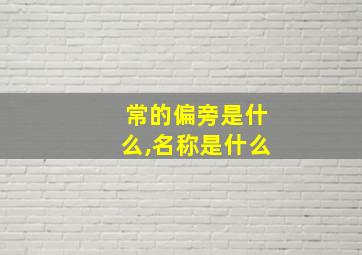 常的偏旁是什么,名称是什么