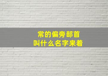 常的偏旁部首叫什么名字来着