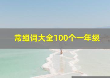 常组词大全100个一年级