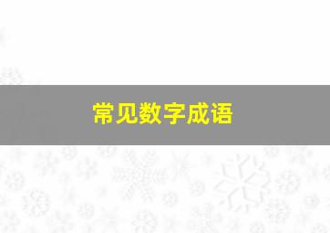 常见数字成语