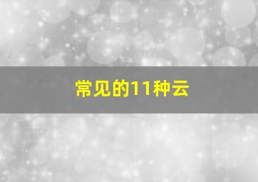 常见的11种云