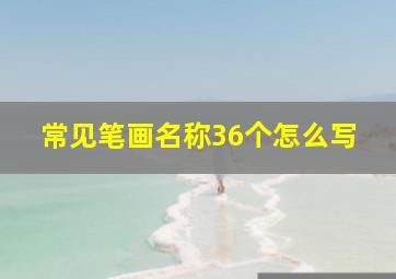 常见笔画名称36个怎么写